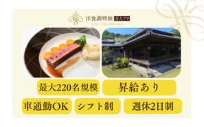 【洋食調理師】【中堅】鹿児島｜ウェディング｜20代30代歓迎