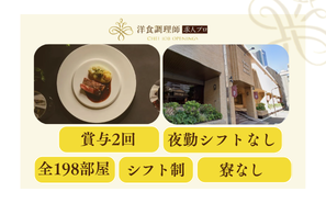 【洋食調理師】【中堅】東京│昨年賞与実績：4.4カ月分！和・洋・中のプロが刺激し合う「独自のオープン環境」