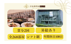 【洋食調理師】【中堅】東京│昨年賞与実績：4.4カ月分！五感を刺激する「アートと食の融合」