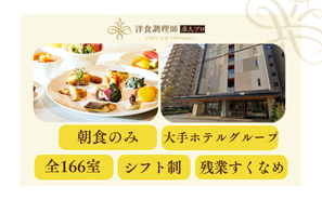 【洋食調理師】【中堅】ホテルの評価は、朝食で決まる。