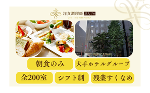 【洋食調理師】【中堅】朝食を楽しみに、このホテルを選ぶお客様へおもてなし