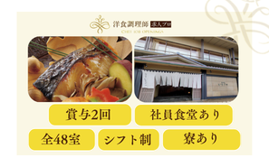 【洋食調理師】【二番手】山形｜48室｜客前料理