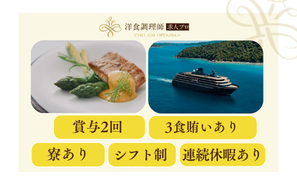 【洋食調理師】【二番手】ヨットスタイル客船で旅するように働ける！
