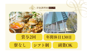 【パティシエ】東京｜汐留・東京タワーやスカイツリーを臨む結婚式場
