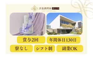 【パティシエ】大分｜モダンな貸切結婚式場・業界トップクラスの充実した労働環境