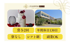 【パティシエ】長野｜1組完全オーダーメイドの料理でスキルと感性を磨ける・業界トップクラスの充実した労働環境