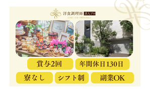 【パティシエ】名古屋｜1組限定の貸切スタイル結婚式場・業界トップクラスの充実した労働環境