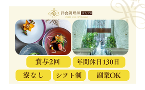 【洋食調理師】【料理長候補】東京｜抜群のアクセス・業界トップクラスの充実した労働環境