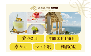 【パティシエ】沖縄｜沖縄本島最南端・ゲストハウス型結婚式場・業界トップクラスの充実した労働環境