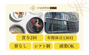 【洋食調理師】東京｜渋谷・アトリエウェディング・業界トップクラスの充実した労働環境