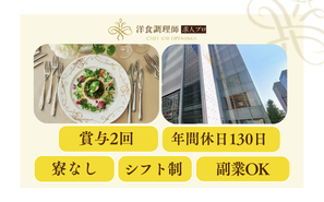 【洋食調理師】東京｜京橋・アクセス抜群・業界トップクラスの充実した労働環境