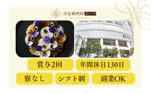【洋食調理師】神奈川｜横浜・貸切スタイルの結婚式場・業界トップクラスの充実した労働環境