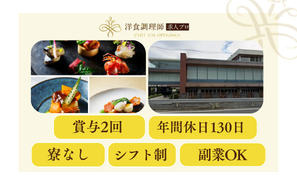 【洋食調理師】神奈川｜鎌倉・全席オーシャンビュー・業界トップクラスの充実した労働環境
