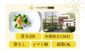 【洋食調理師】神奈川｜厚木・2,300坪・貸切結婚式場・業界トップクラスの充実した労働環境