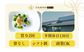 【洋食調理師】福島｜日本庭園併設・貸切結婚式場・業界トップクラスの充実した労働環境
