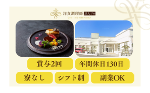 【洋食調理師】青森｜一軒家貸切の結婚式場・業界トップクラスの充実した労働環境