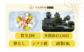 【洋食調理師】千葉｜豪華客船をイメージしたモダンな結婚式場・業界トップクラスの充実した労働環境