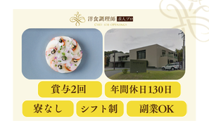 【洋食調理師】静岡｜1,700坪の敷地・リゾートスタイルの邸宅型結婚施設・業界トップクラスの充実した労働環境