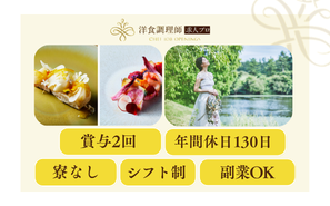 【洋食調理師】石川｜湖畔と緑に囲まれた北欧風のリゾート邸宅・業界トップクラスの充実した労働環境