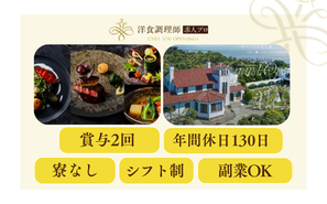 【洋食調理師】静岡｜国登録有形文化財の結婚式場・業界トップクラスの充実した労働環境