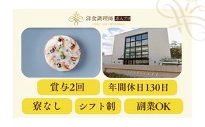 【洋食調理師】愛知｜高台に佇む一棟貸切型のモダンな結婚式場・業界トップクラスの充実した労働環境