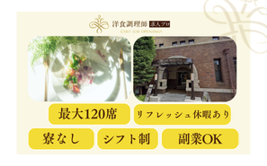 【洋食調理師】兵庫｜芦屋・国登録有形文化財の結婚式場・業界トップクラスの充実した労働環境