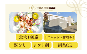 【洋食調理師】香川｜瀬戸内海一望・オーシャンビューの貸切結婚式場・業界トップクラスの充実した労働環境