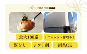 【洋食調理師】福岡｜天神・貸切結婚式場・業界トップクラスの充実した労働環境