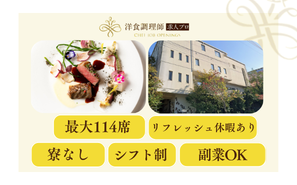 【洋食調理師】福岡｜桜坂・閑静な住宅街・貸切結婚式場・業界トップクラスの充実した労働環境