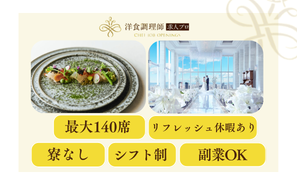 【洋食調理師】大阪｜JR大阪駅直結・貸切結婚式場・業界トップクラスの充実した労働環境
