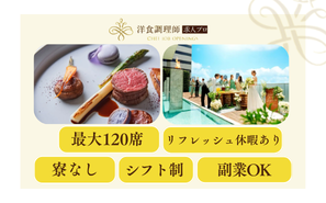 【洋食調理師】大阪｜アクセス抜群の都市型結婚式場・業界トップクラスの充実した労働環境