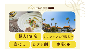 【洋食調理師】兵庫｜神戸｜神戸空港島内・結婚式場・業界トップクラスの充実した労働環境