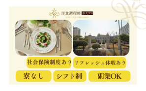 【洋食調理師】兵庫｜神戸｜六甲アイランド・結婚式場・業界トップクラスの充実した労働環境