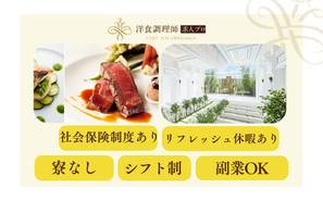【洋食調理師】石川｜金沢｜一軒家貸切型の結婚式場・業界トップクラスの充実した労働環境