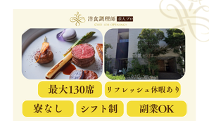 【洋食調理師】愛知｜名古屋駅直結・貸切型の都心型結婚式場・業界トップクラスの充実した労働環境