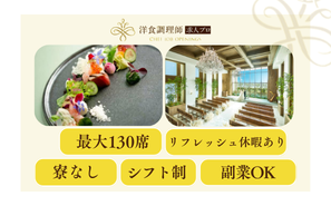 【洋食調理師】広島｜都市型レジデンススタイルの結婚式場・業界トップクラスの充実した労働環境