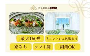 【洋食調理師】福岡｜天神・年休130日・業界トップクラスの充実した労働環境