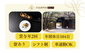 【洋食調理師】【二番手】広島尾道│1ミシュランキー獲得の名宿