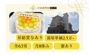【パティシエ】【シェフ】淡路島｜旅館｜寮あり