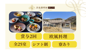 【洋食調理師】【中堅】長崎│島原半島の豊かな食材を活かした最先端の美食を、最高のロケーションで追求