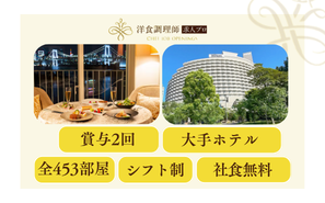 【洋食調理師】【中堅】東京│世界的な外資系ブランド・ 社員食堂「2食無償」