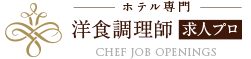 洋食調理師求人プロ