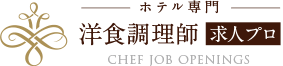 洋食調理師求人プロ