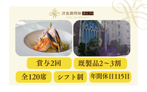 【洋食調理師】【中堅】千葉│貸切邸宅結婚式場・充実の福利厚生