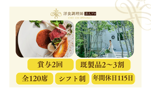 【洋食調理師】【中堅】札幌│貸切邸宅結婚式場・充実の福利厚生