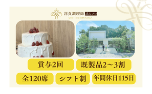 【パティシエ】【中堅】札幌│貸切邸宅結婚式場・充実の福利厚生