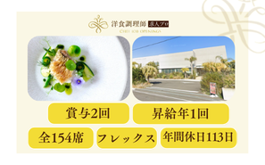 【洋食調理師】【中堅】宮崎│一軒家貸切のウェディング施設・抜群の福利厚生・年間休日最大130日