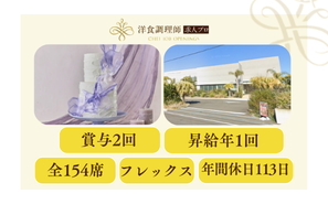 【パティシエ】【中堅】宮崎│一軒家貸切のウェディング施設・抜群の福利厚生・年間休日最大130日