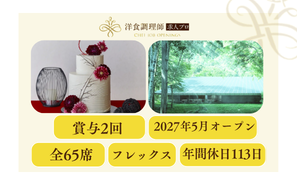 【パティシエ】【中堅】長野│2027年5月オープンの結婚式場！抜群の福利厚生・年間休日最大130日