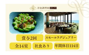 【洋食調理師】【中堅】神奈川｜14室のスモールラグジュアリーホテル